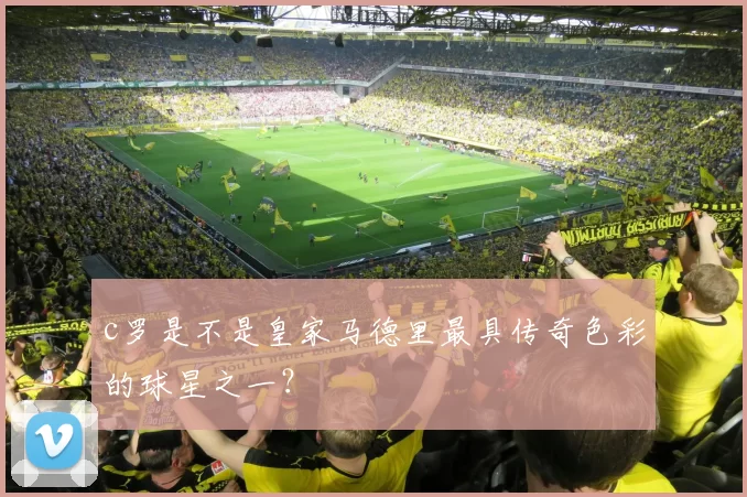 c罗是不是皇家马德里最具传奇色彩的球星之一？